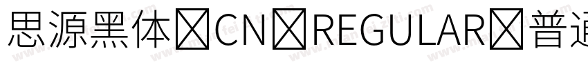 思源黑体 CN REGULAR-普通字体转换